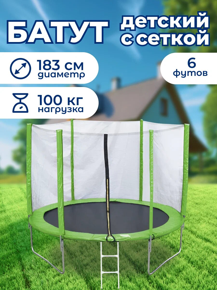 Батут Капризун 6 FT (180 см) спортивный каркасный с внешней защитной сеткой, для взрослых и детей, для улицы, зеленый