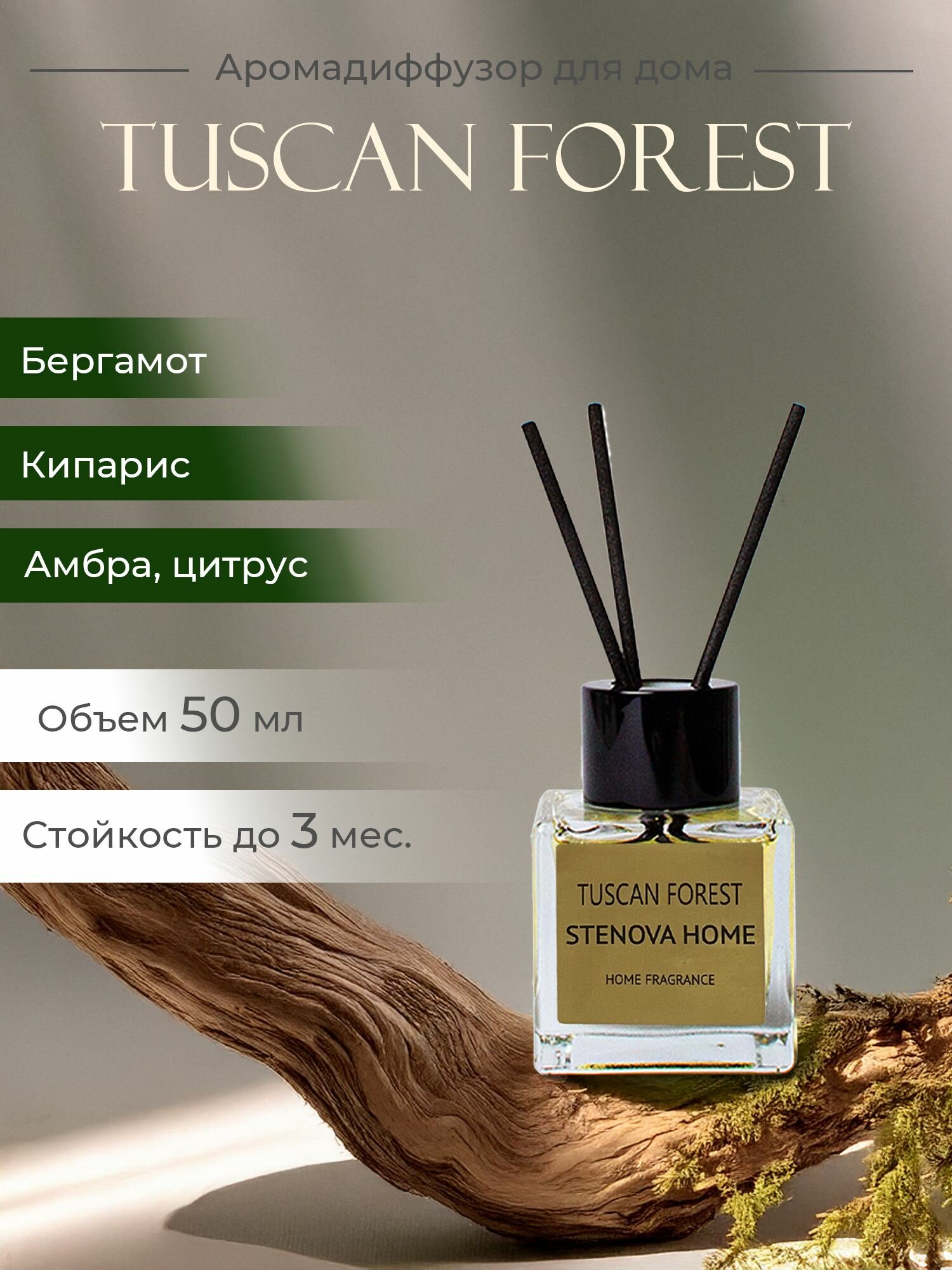 Аромадиффузор с палочками TUSCAN FOREST 50 мл  STENOVA HOME