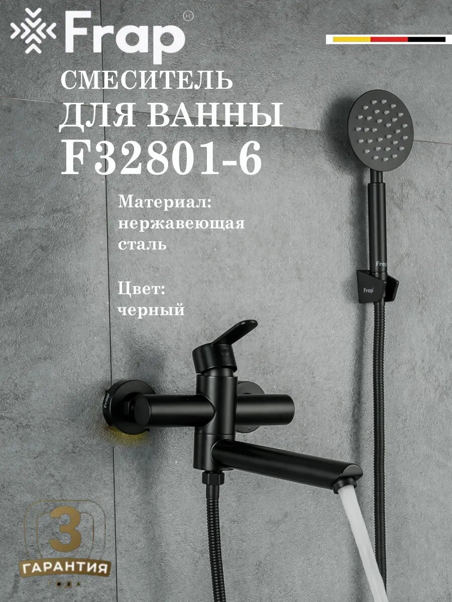 Смеситель для ванны Frap F32801-6