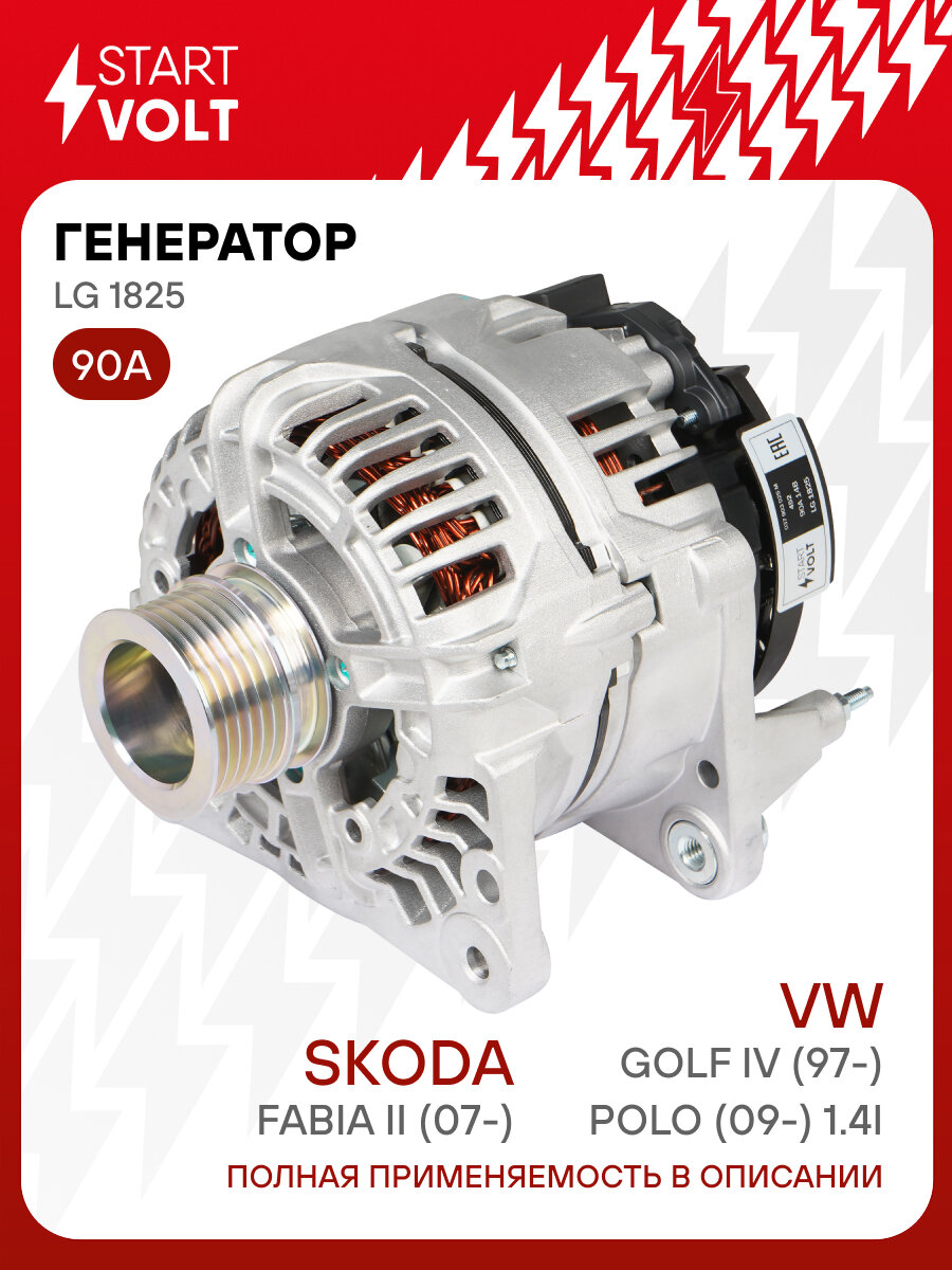Генератор для автомобилей VAG Fabia II (07-)/Golf IV (97-)/Polo (09-) 1.4i 90A LG 1825 StartVolt
