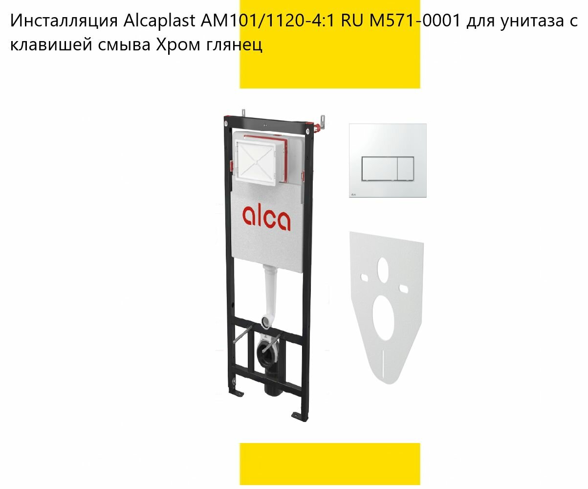 Инсталляция Alcaplast AM101/1120-4:1 RU M571-0001 для унитаза с клавишей смыва Хром глянец