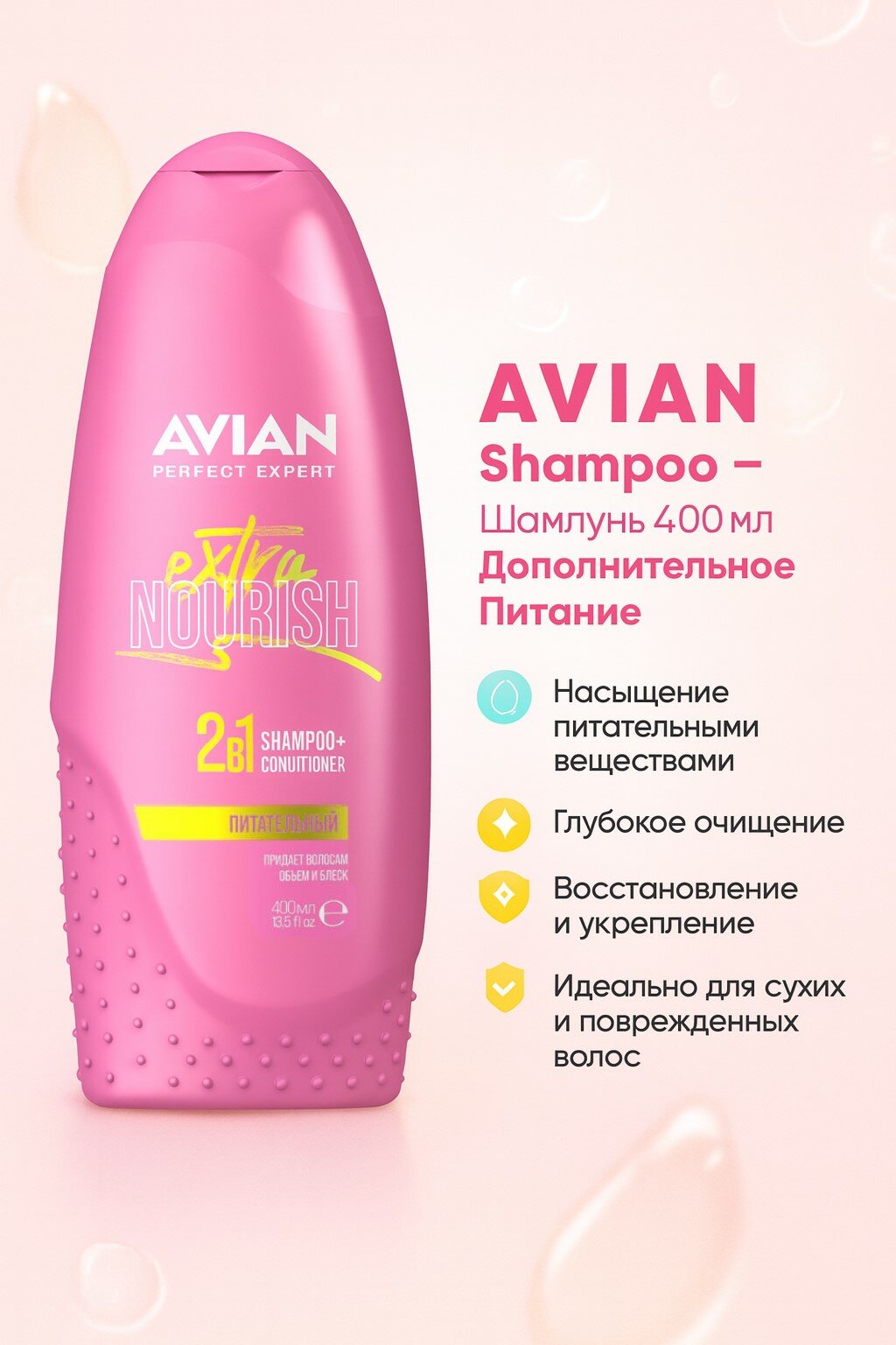 Шампунь AVIAN shampoo - Дополнительное питание 400мл