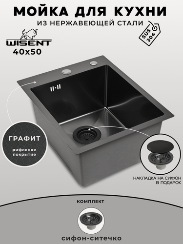 Изображение товара Мойка для кухни нержавеющая 40х50, рифленая, с PVD покрытием графит. Сифон с ситечком.