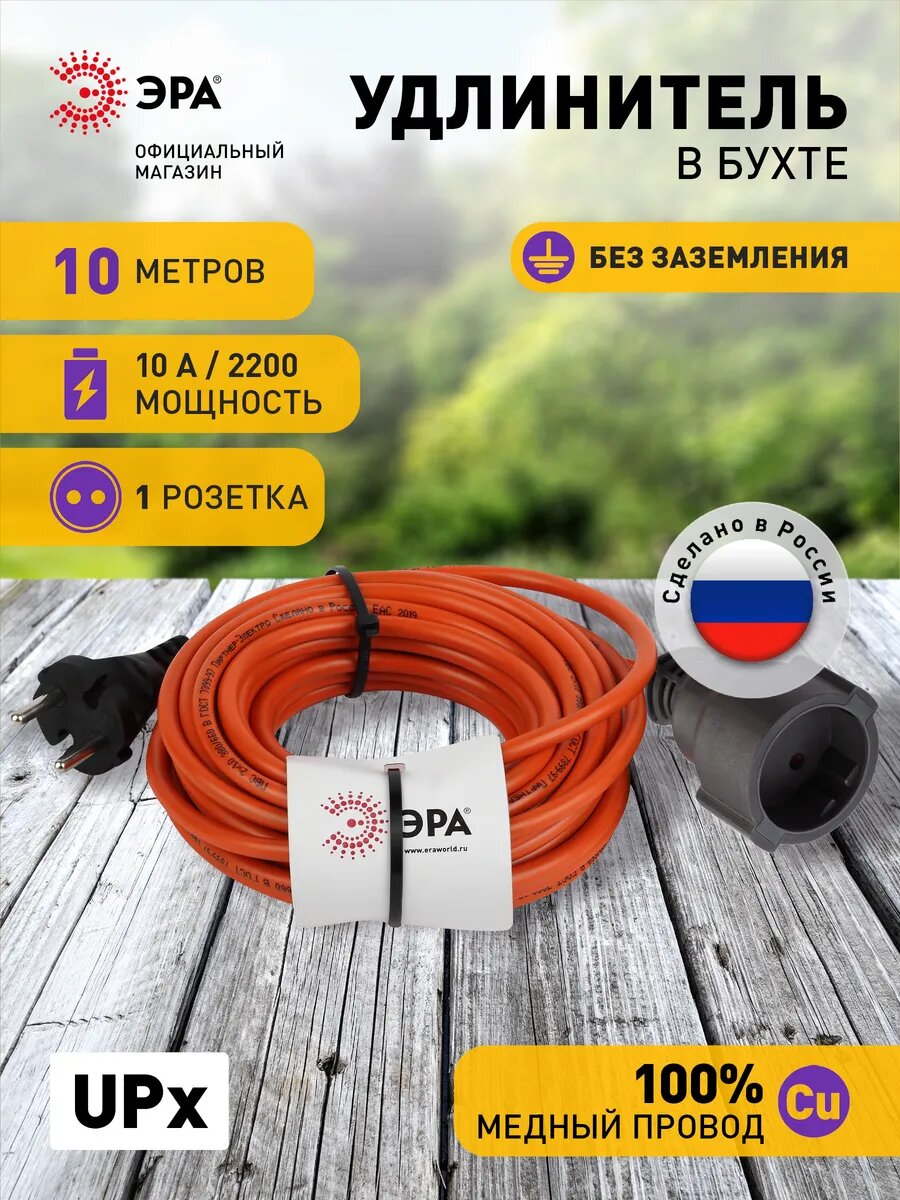 Удлинитель строительный силовой Эра UPx-1-2x1-10m без заземления 10 метров 1 розетка 10А