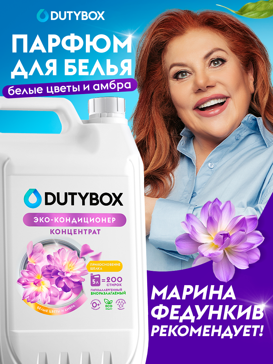 Парфюм-кондиционер DUTYBOX "Белые цветы и амбра", 5 л, 200 стирок