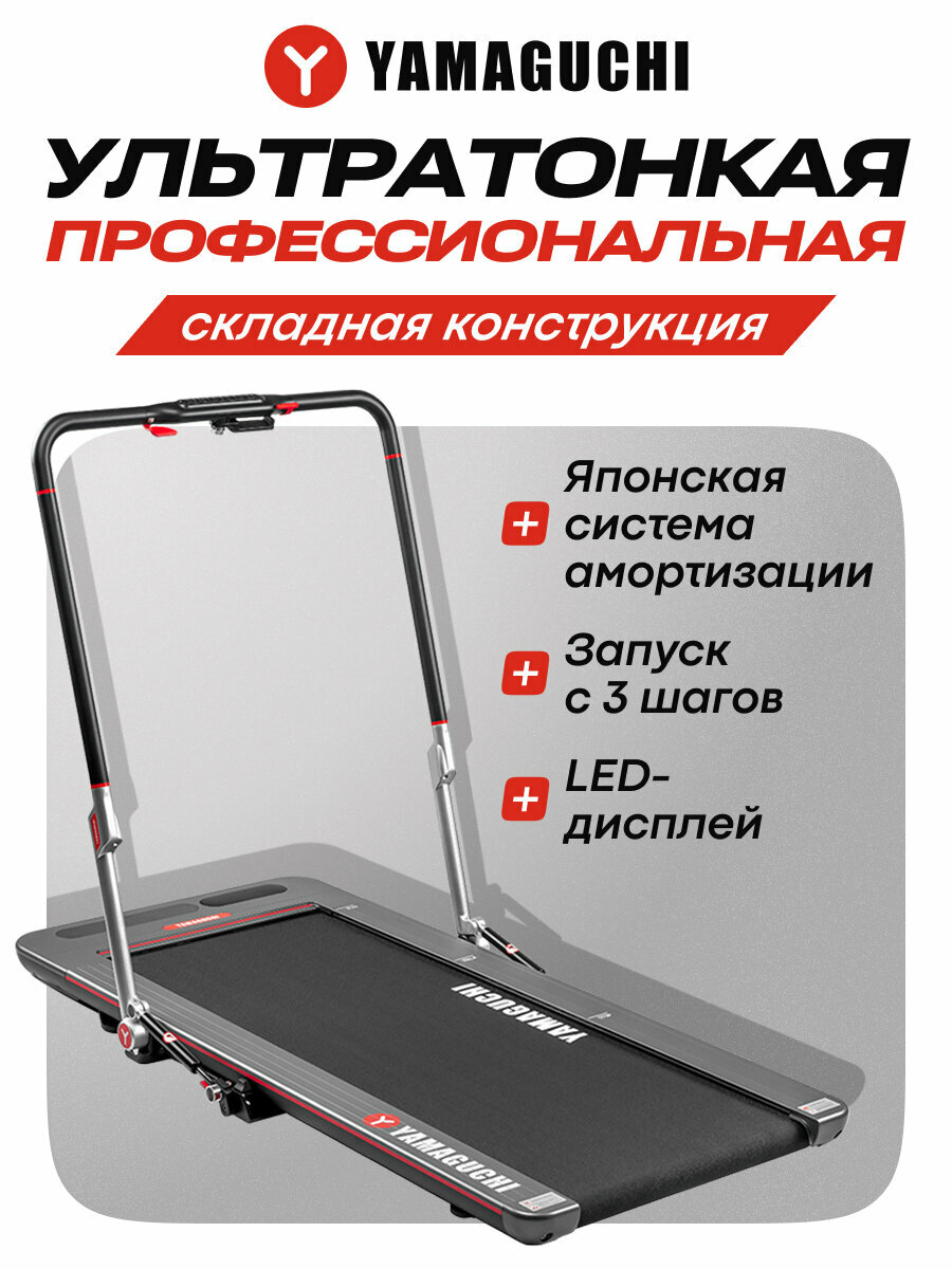 Беговая дорожка для дома Yamaguchi Runway PRO X, электрическая, складная
