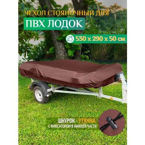 Тент - чехол Fler для лодки ПВХ, стояночный (530х290х50см) коричневый