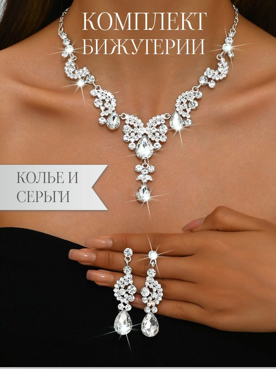 Комплект бижутерии: колье серьги кристалл размер колье/цепочки 40 см серебристый