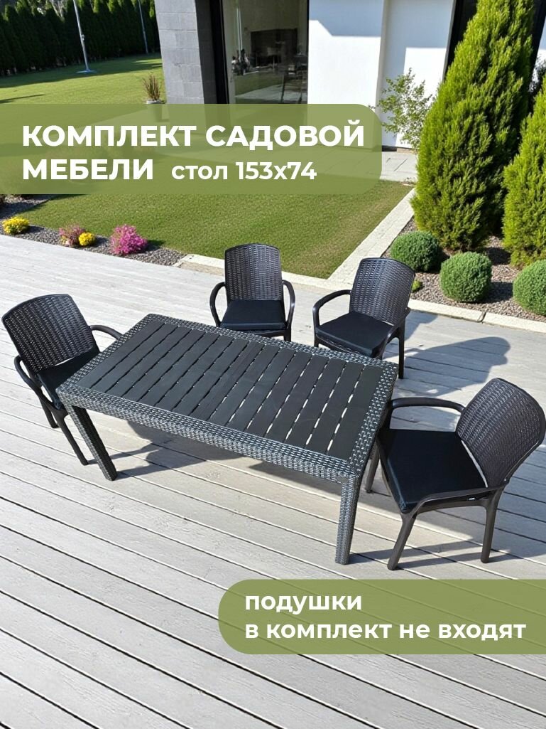 Набор HomlyGreen, большой стол 153х79х70 см, 4 стула, цвет мокко.