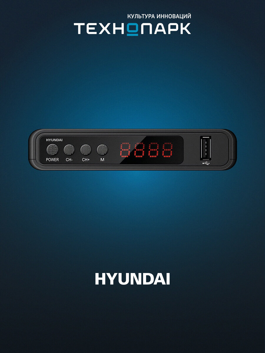 Цифровой ресивер DVB-T2 Hyundai H-DVB520