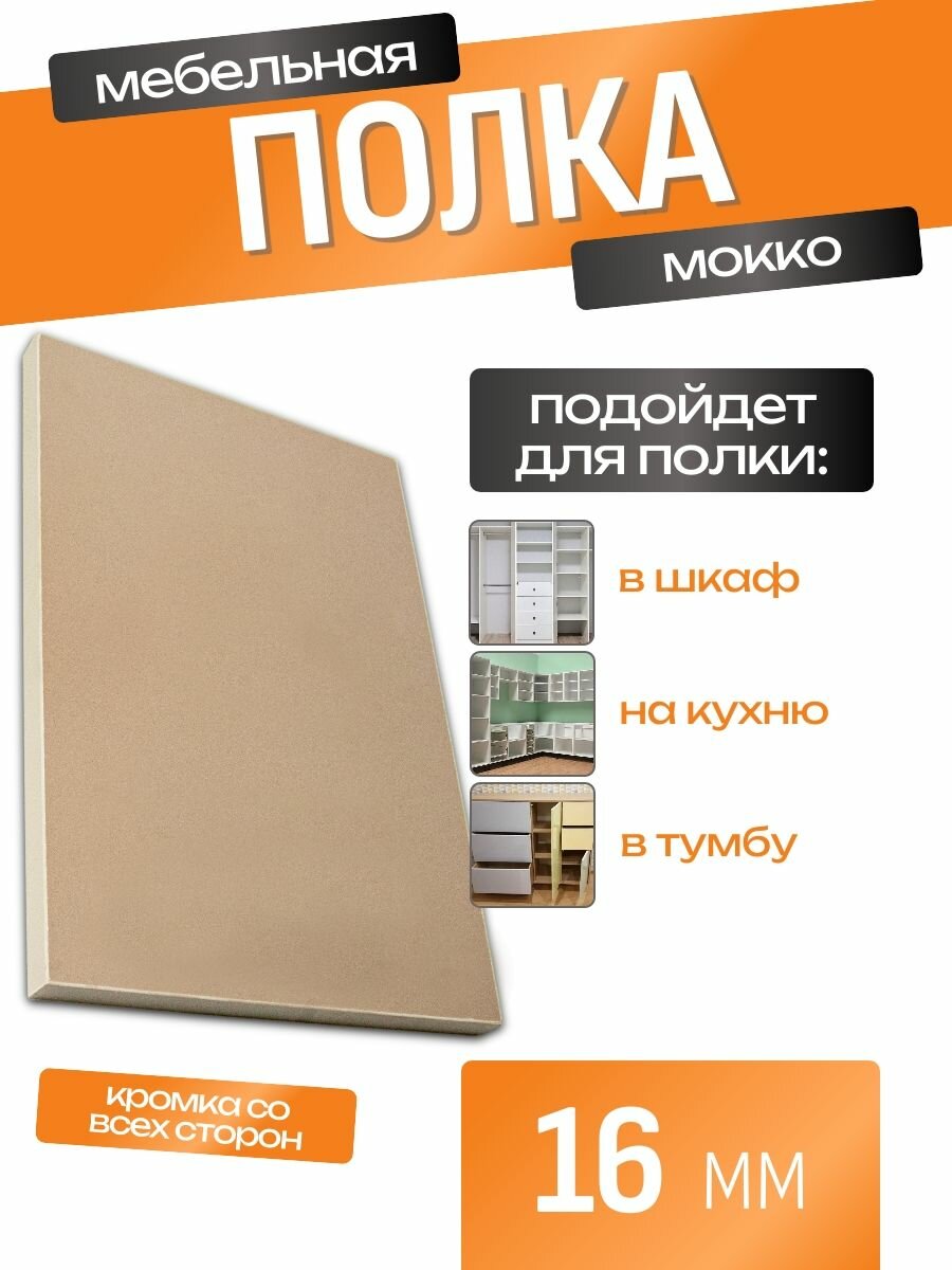 Полка мебельная ЛДСП 600*600 мм. Цвет Мокко
