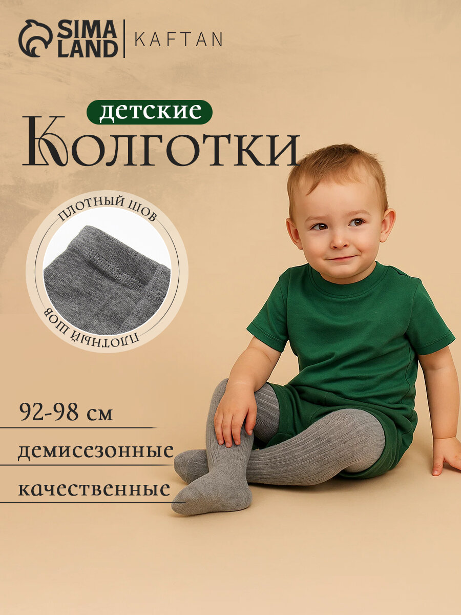 Колготки Kaftan Basic line KAFTAN размер 92-98 серый