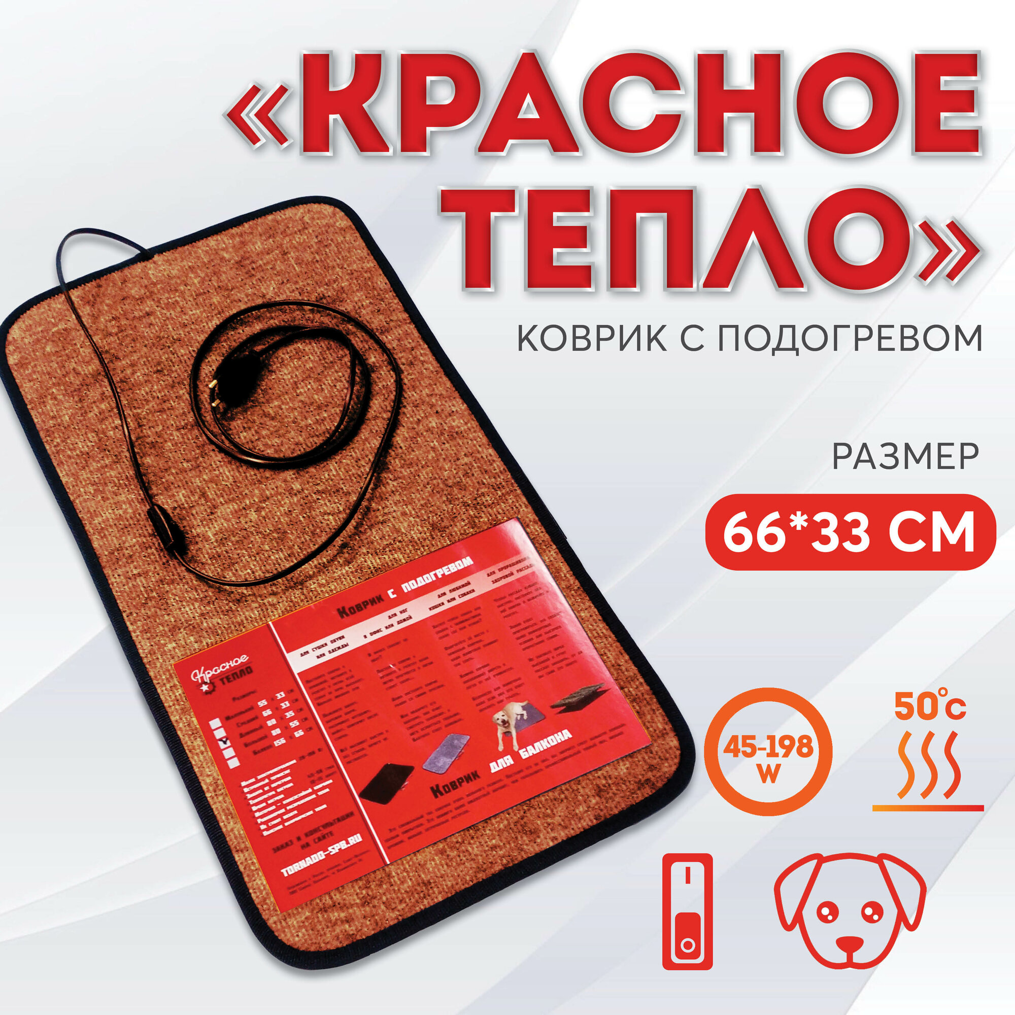 Коврик с подогревом Красное тепло 66 х 33 см коричневый - универсальный