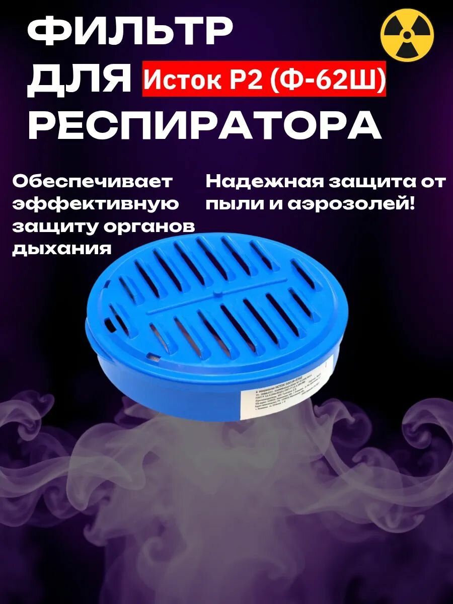 Фильтр противоаэрозольный Исток Р2 Ф-62Ш, для изолирующей полумаски «Исток-300»