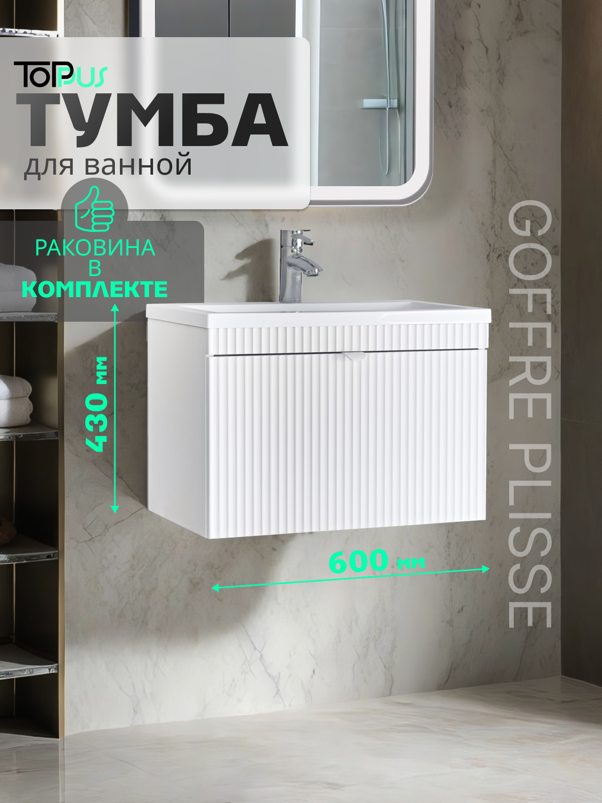 Тумба с раковиной для ванной GOFFRE PLISSE 60 подвесная белый soft touch с умывальником Art 60 TOPPUS Арт:9811.029