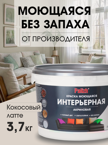 Изображение товара Краска Palizh, интерьерная, без запаха, моющаяся, 3,7кг, цвет кокосовый латте