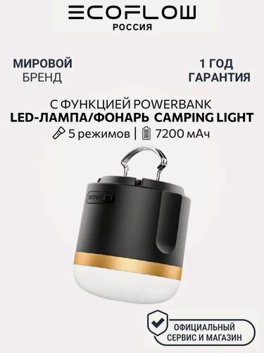 Изображение товара LED-фонарь EcoFlow Camping Light, 7200 мАч, с PowerBank, черный/белый/золотой
