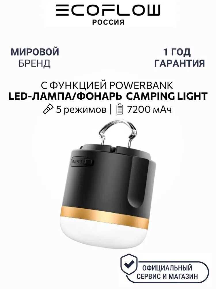 LED-фонарь EcoFlow Camping Light, 7200 мАч, с PowerBank, черный/белый/золотой
