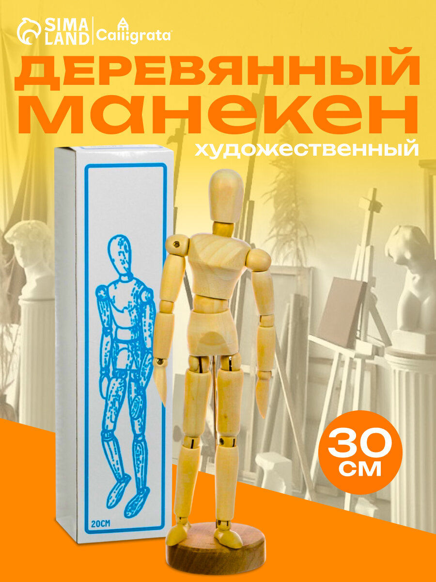 Модель деревянная художественная манекен Calligrata "Человек" 30 см