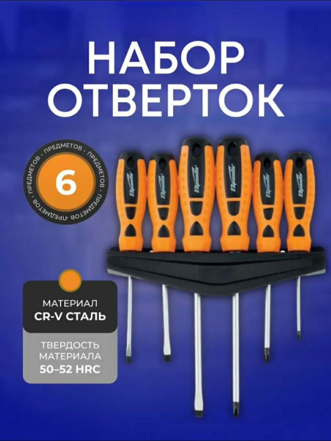 Набор отверток Point, для дома, хромованадиевая сталь, 6 предметов