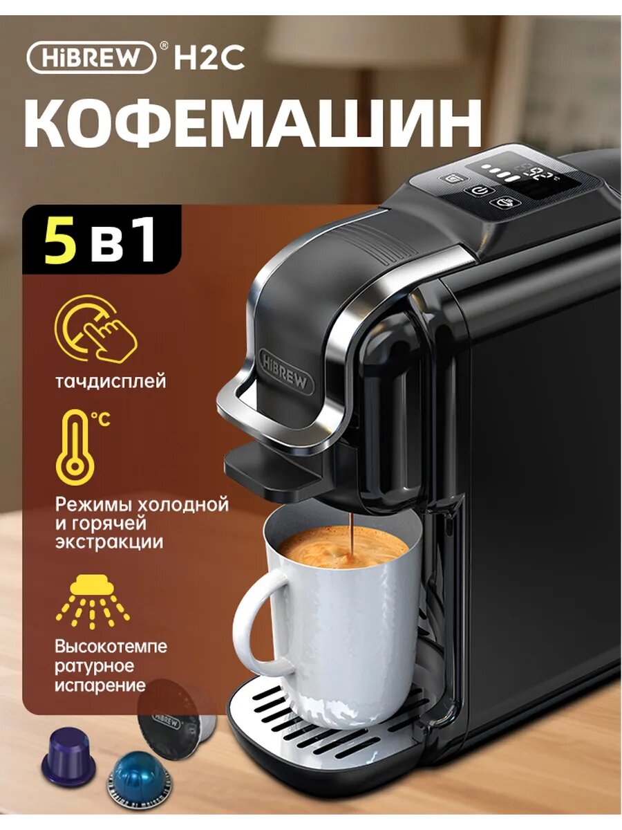 Кофемашина HiBREW H2C капсульная сенсорное управление 7 уровней воды черная