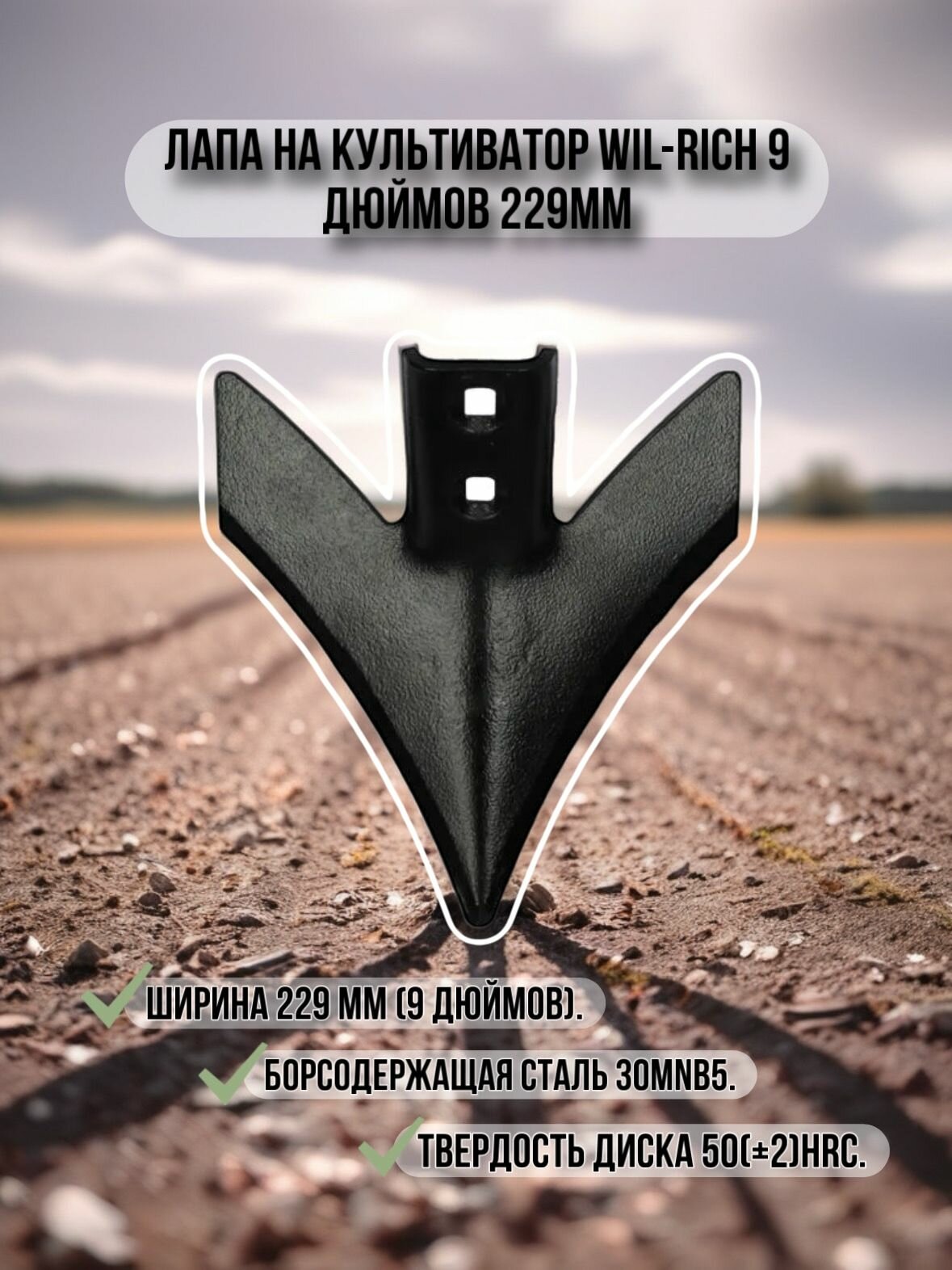 Лапа на культиватор WIL-RICH 9 дюймов 229мм
