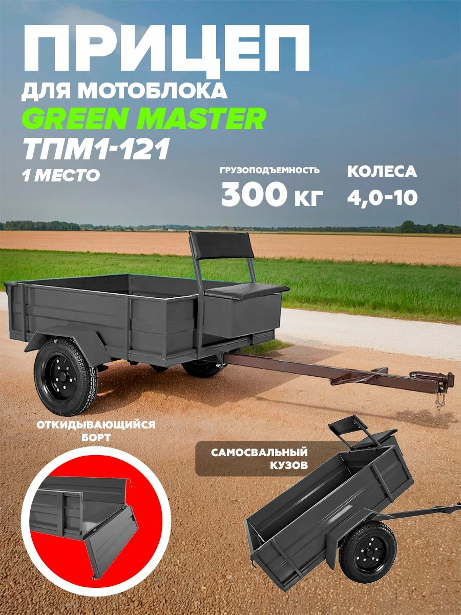 Телега для мотоблока самосвальный Green Master 1-121/прицеп двухместный г/п 300 кг