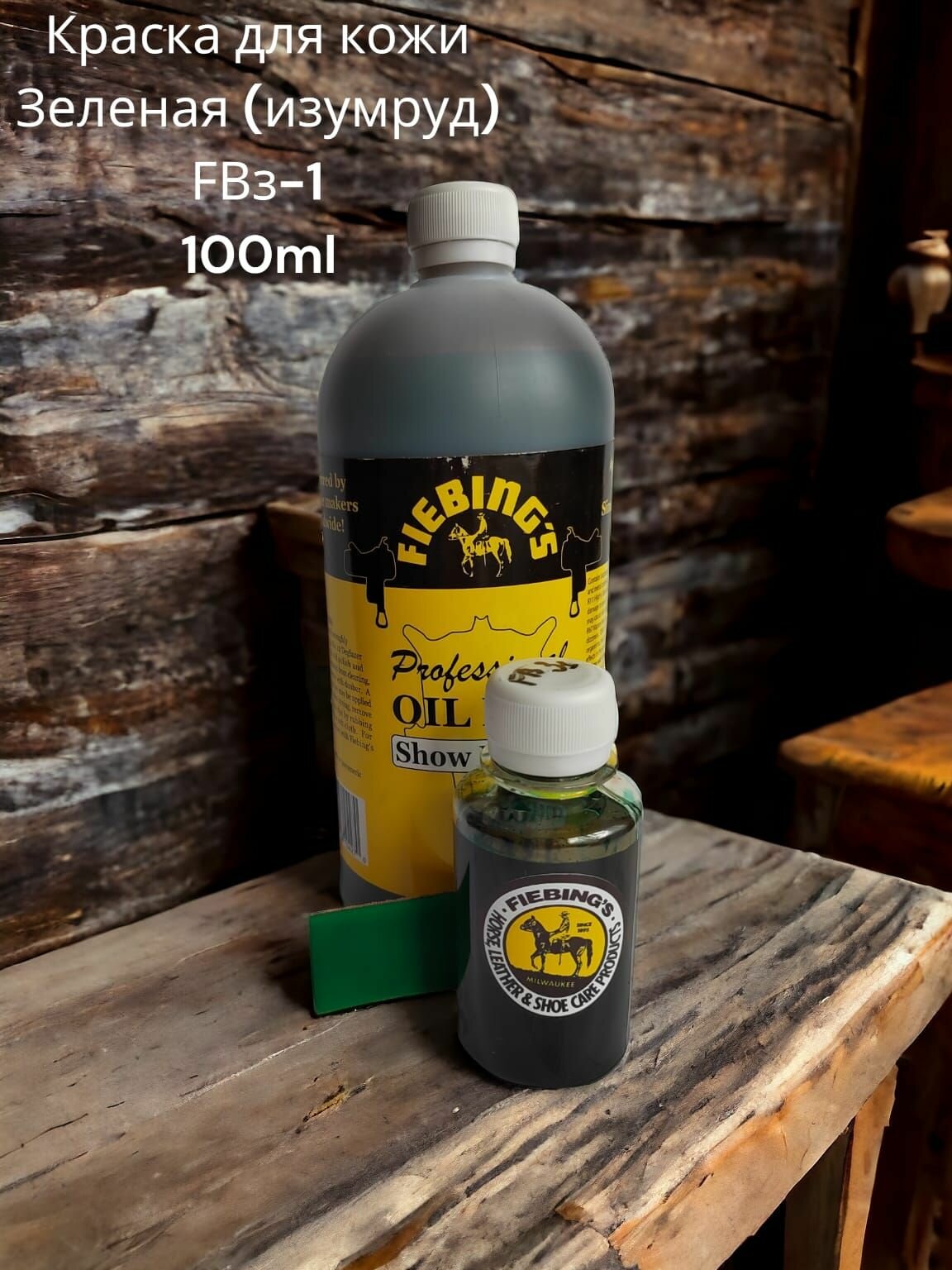 Краска для кожи обуви реставрации мебели цв. зелёный 100мл. Fiebing's pro dye