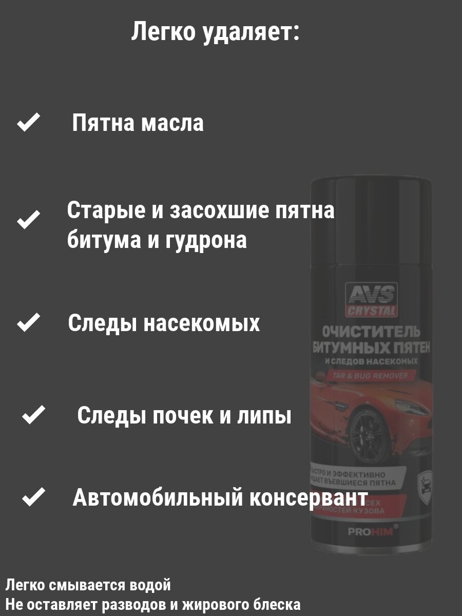 Антибитум для автомобиля / очиститель от насекомых для авто, 520 мл. — фото 1