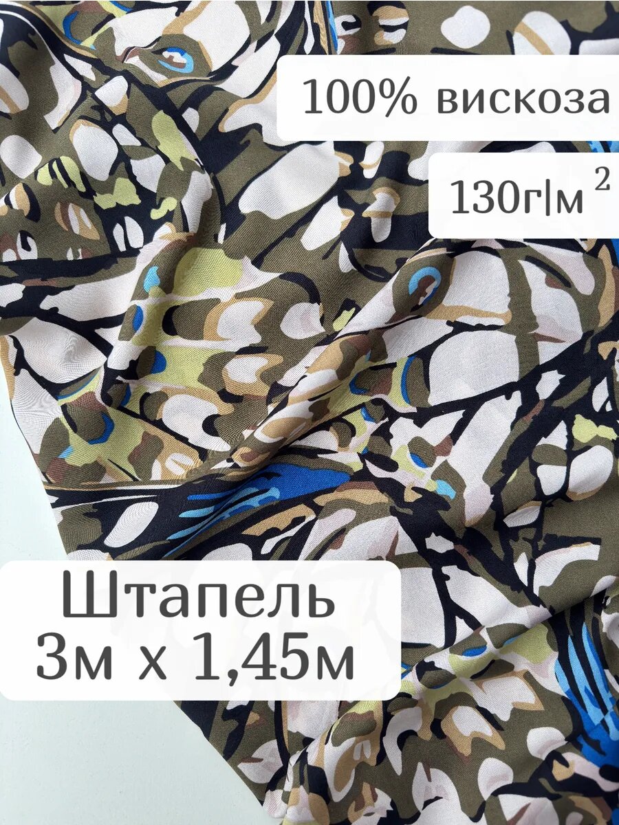 Штапель ткань для шитья платья 300*145 см