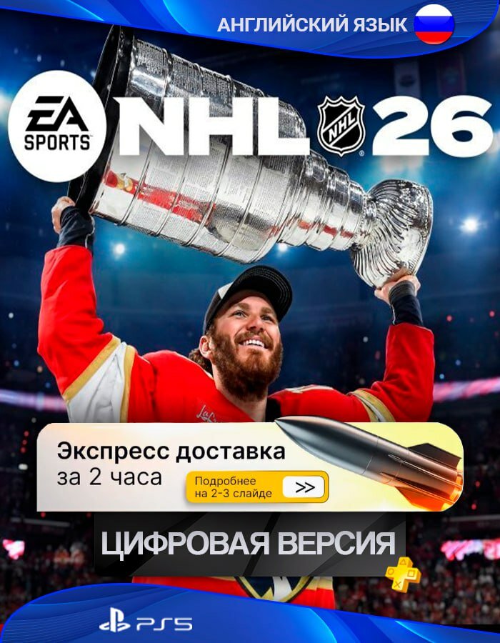 Игра NHL 26 (НХЛ 26) Standart Edition для Playstation 5 Цифровая версия