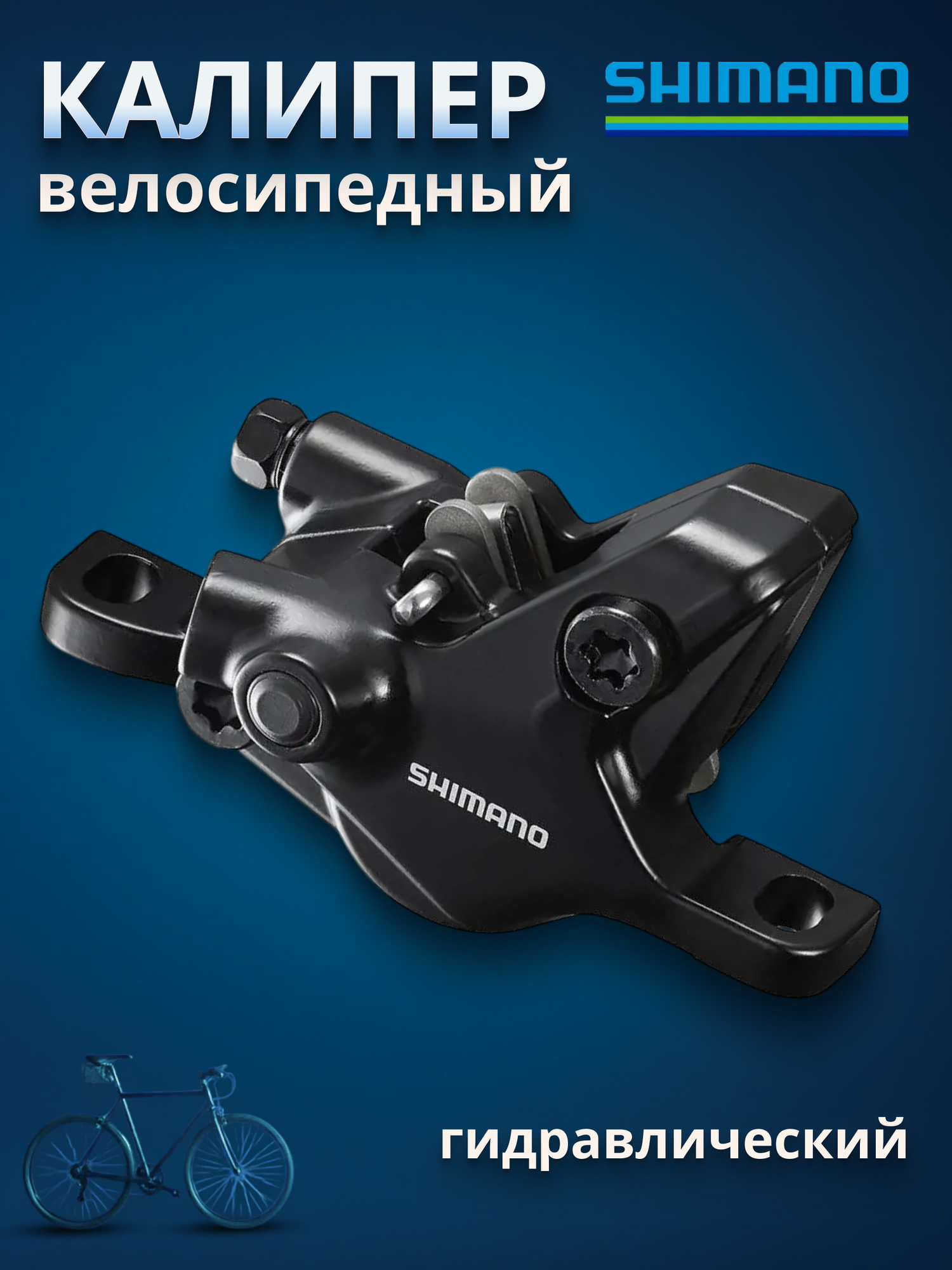 Калипер Shimano MT410 гидравл. post mount, полимерн. колодк. без адапт. серебро EBRMT410MPRXL