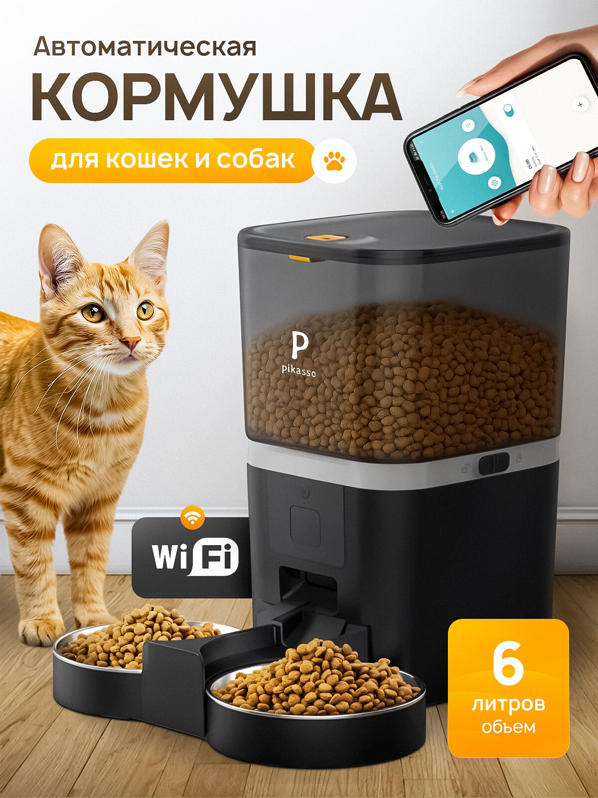 Автоматическая кормушка для кошек и собак две миски 6 литров с WIFI и защитой от застревания корма (металлическая миска)