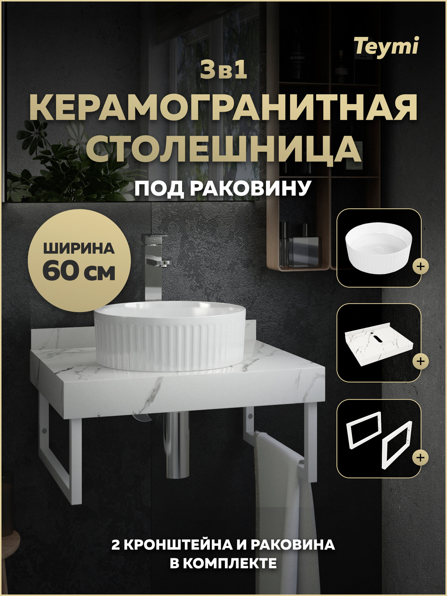 Столешница керамогранитная 60 см белый мрамор с раковиной Teymi Martta D36 кронштейны 2 шт. белые в комплекте F15446