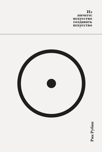 Изображение товара Больше чем книга. Из ничего: искусство создавать искусство. Рубин Рик