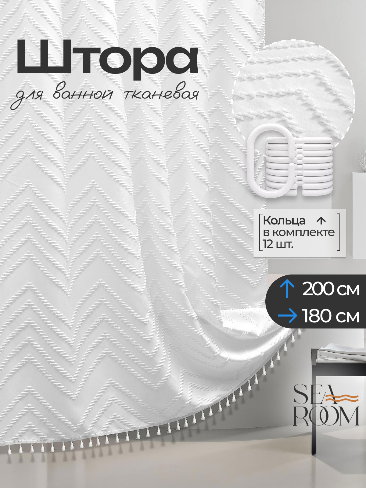 Штора для ванной тканевая 180x200см SeaRoom белая с кольцами шторка для душа водоотталкивающая