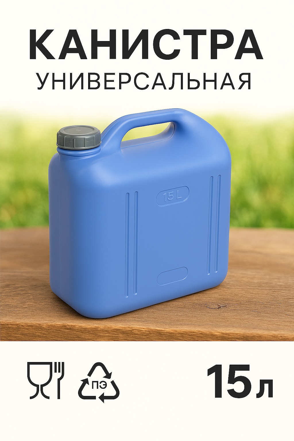 Канистра 15л «Просперо» фиолетовая для хранения и транспортировки жидкостей