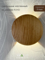 Светильник настенный из дерева RUND LED G4, 5,5Вт, 4200K