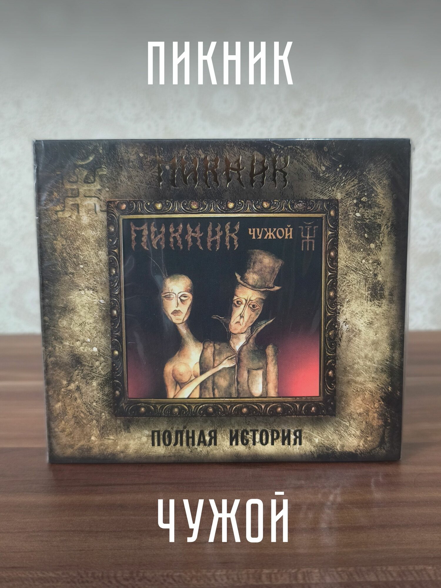 Пикник  Чужой  CD