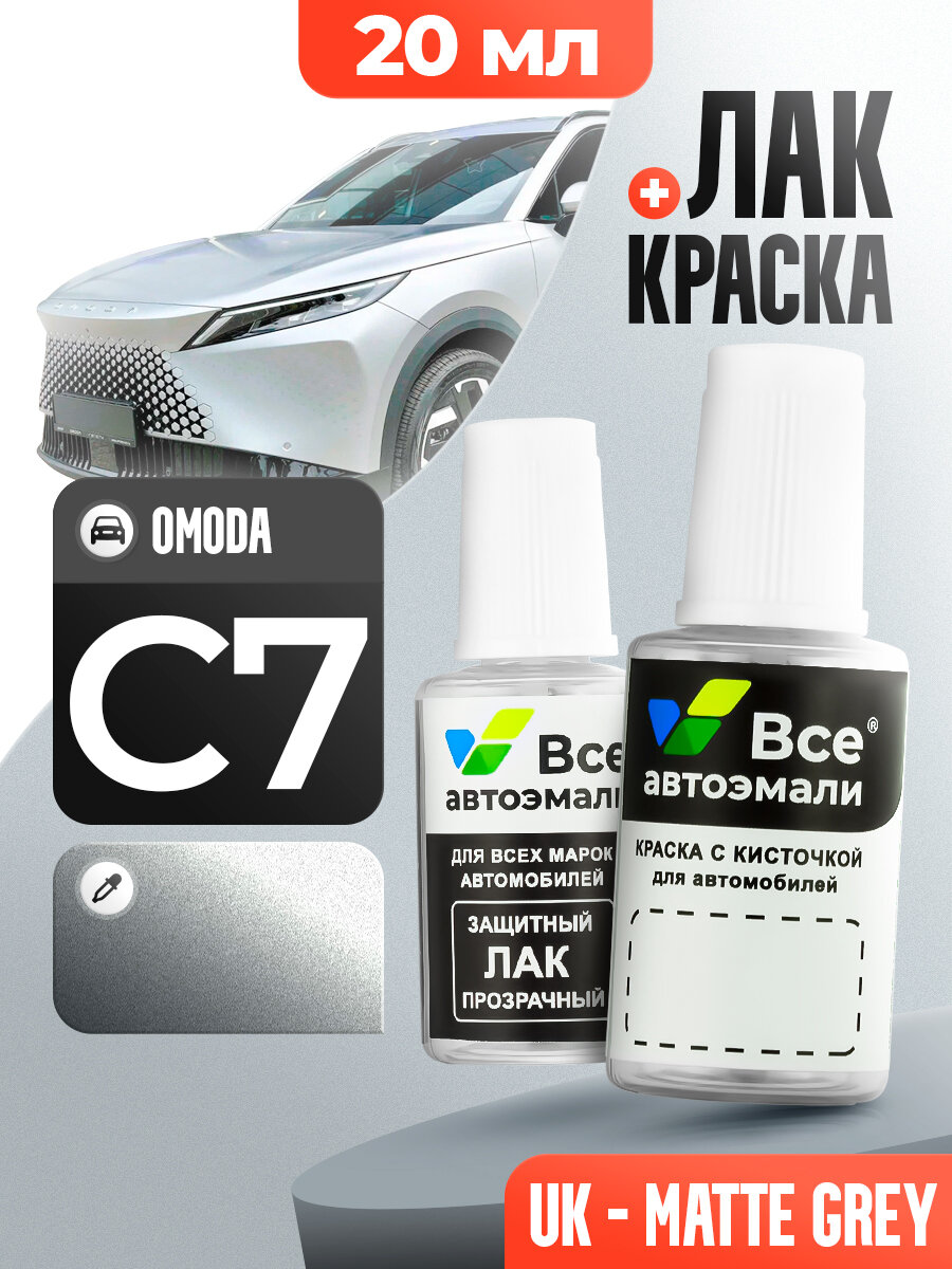Подкраска (штрих-корректор) для сколов и царапин OMODA | UK | MATTE GREY (20 мл.)