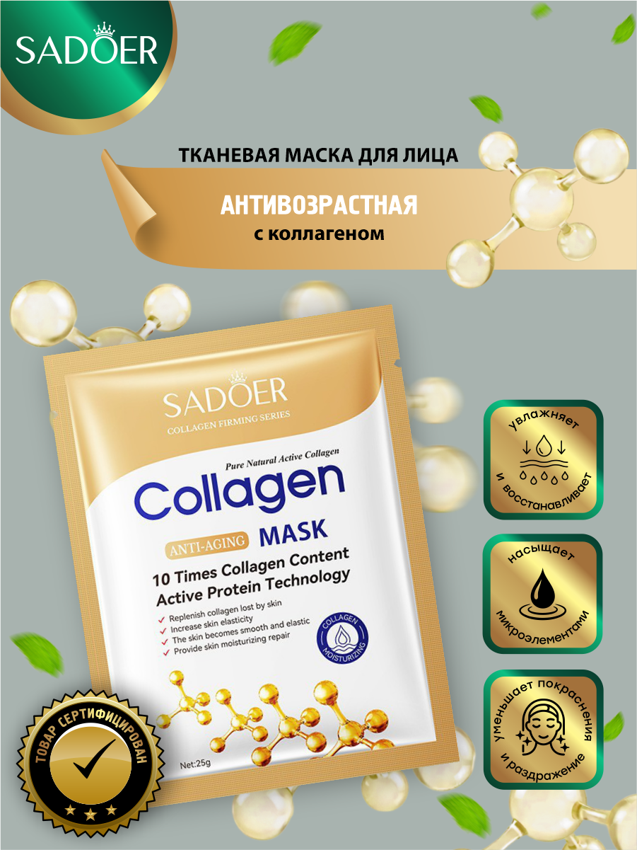 Антивозрастная тканевая маска для лица Sadoer с коллагеном 25 гр.