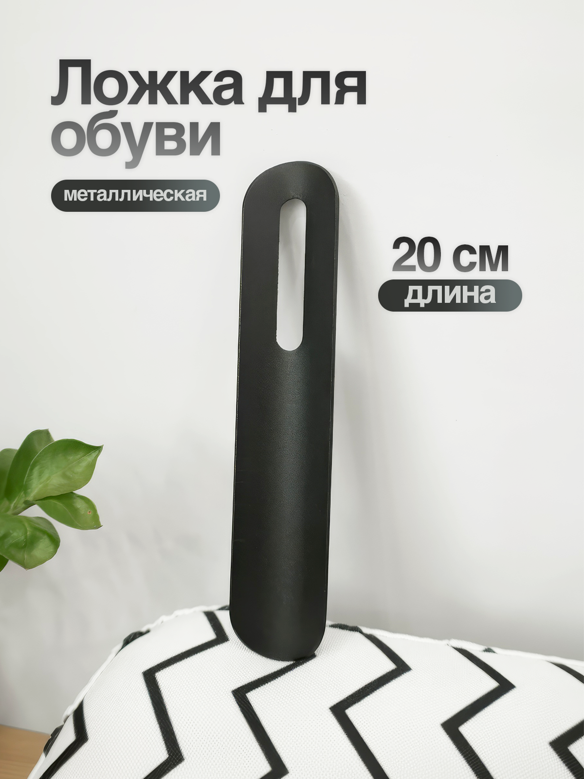Металлическая ложка для обуви / стальной рожок для обуви / лопатка обувная черная 20 см