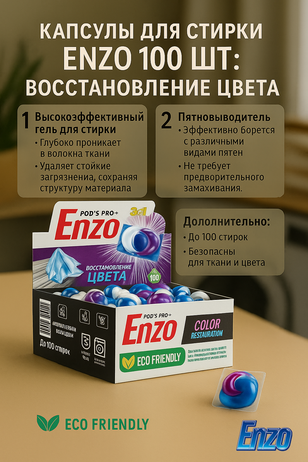 Капсулы для стирки ENZO 100 шт: Восстановление Цвета