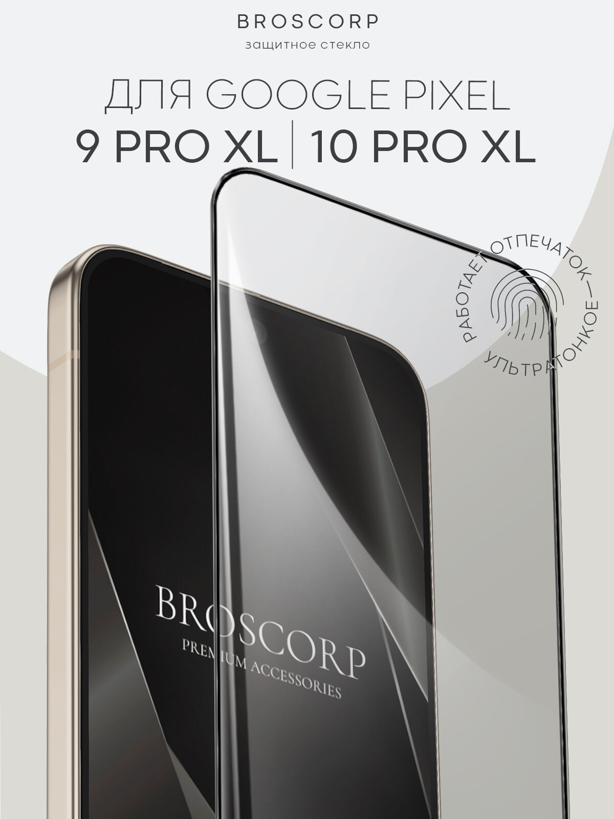 Супертонкое защитное стекло на Google Pixel 9 Pro XL и 10 Pro XL (Пиксель 9 Про ХЛ, 10 Про ХЛ), Broscorp, глянцевое