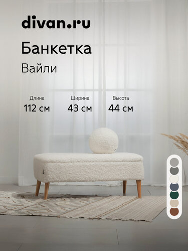 Изображение товара Банкетка в прихожую с сиденьем Divan.ru Вайли Мех Молочный, 112х43х44 см, искусственный велюр, белая