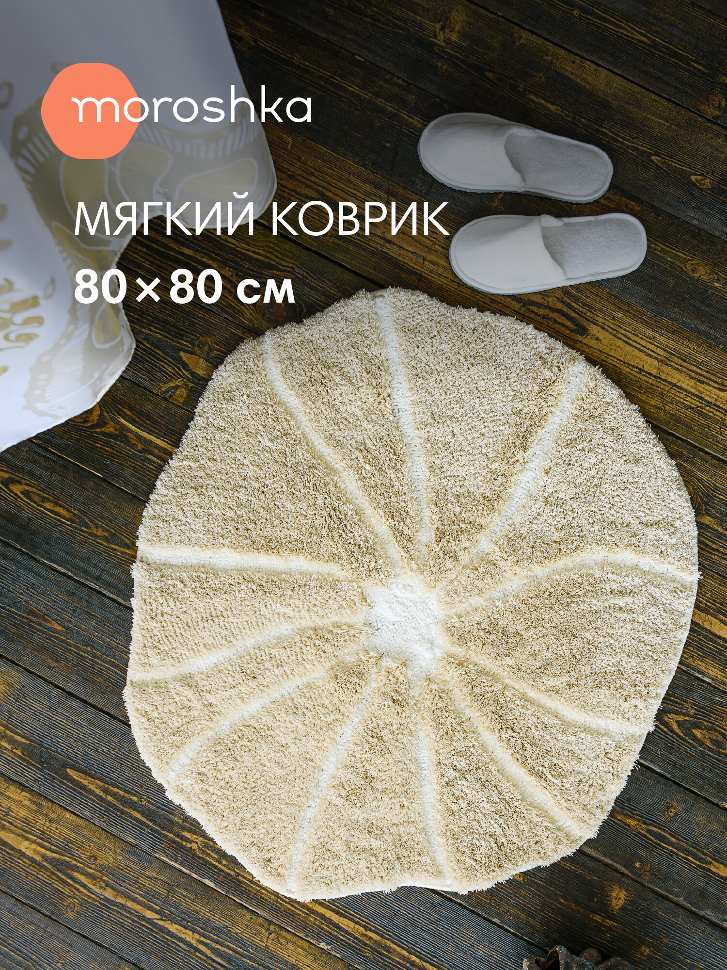 Мягкий круглый коврик для ванной комнаты бежевый 80х80 см Mare