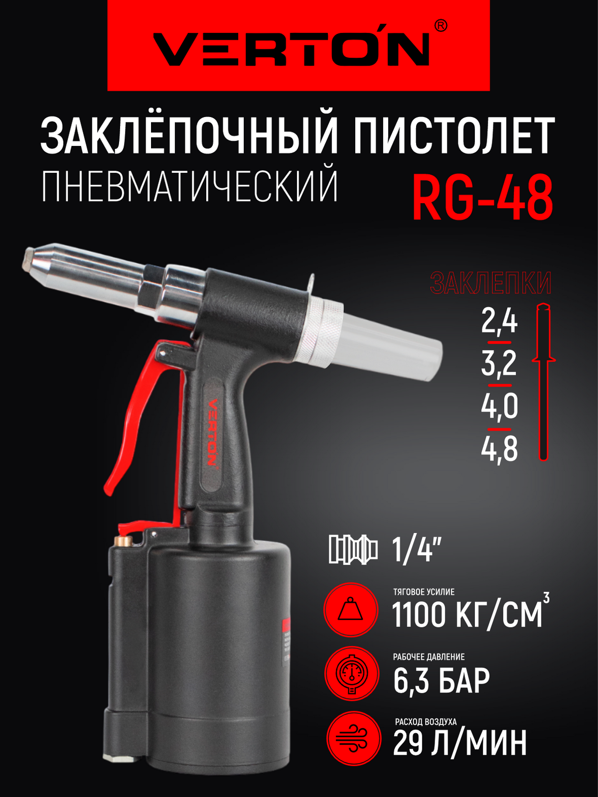 Пневматический заклепочный пистолет Verton Air RG48 (тяг. усилие1100кг/см3 раб. давление 6.3атм расх. воз.29л)