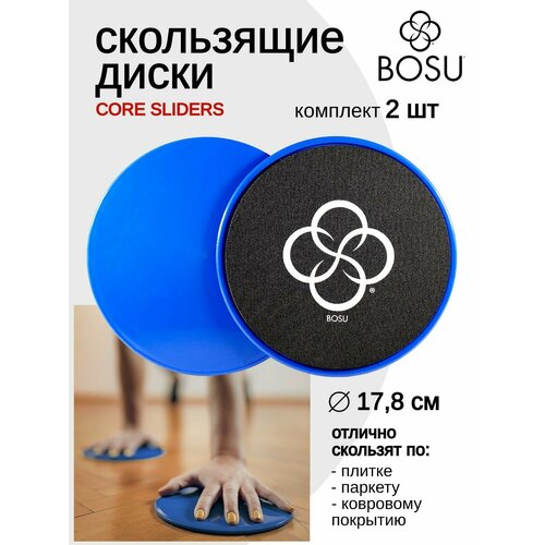 Скользящие диски BOSU Core Sliders