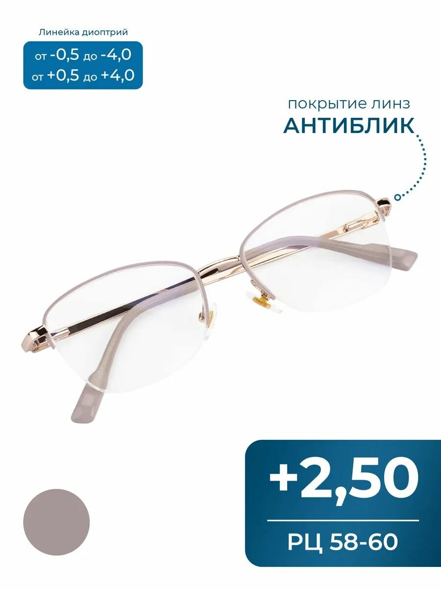 Очки женские 58-60 с антибликовым покрытием (+2.50) FAVARIT 7850 С1, цвет бежевый, антиблик, без футляра, РЦ 58-60