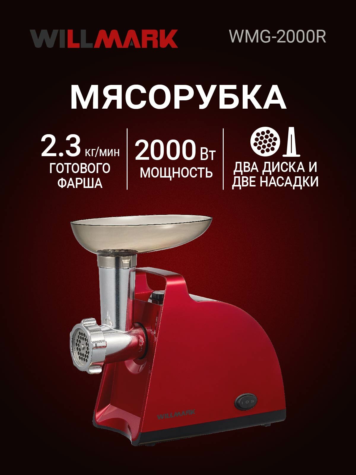 Электромясорубка WILLMARK WMG-2000R (2000Вт2.3кг/мин реверс насад кеббе сос2 реш красная 2г. гар)
